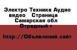 Электро-Техника Аудио-видео - Страница 3 . Самарская обл.,Отрадный г.